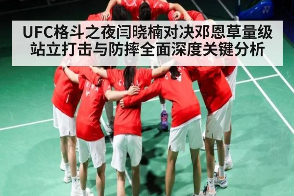 UFC格斗之夜闫晓楠对决邓恩草量级站立打击与防摔全面深度关键分析
